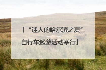 “迷人的哈尔滨之夏”自行车巡游活动举行