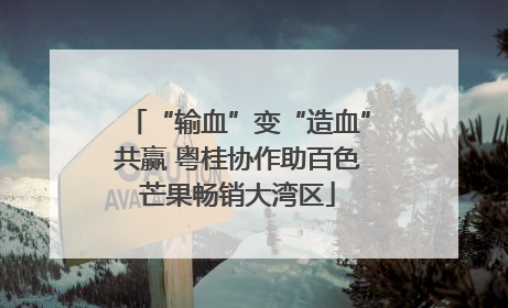 “输血”变“造血”共赢 粤桂协作助百色芒果畅销大湾区