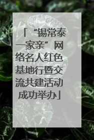 “锡常泰一家亲”网络名人红色基地行暨交流共建活动成功举办