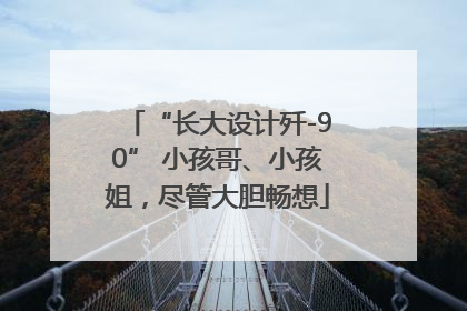 “长大设计歼-90” 小孩哥、小孩姐，尽管大胆畅想