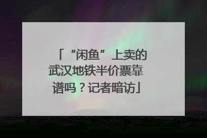 “闲鱼”上卖的武汉地铁半价票靠谱吗？记者暗访