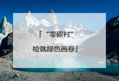 “零碳村” 绘就绿色画卷