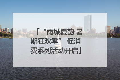 “雨城夏韵·暑期狂欢季” 促消费系列活动开启