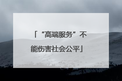 “高端服务”不能伤害社会公平
