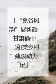 “龛谷风韵”展新颜 甘肃榆中“和美乡村”建设动力足