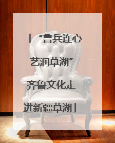 “鲁兵连心 艺润草湖” 齐鲁文化走进新疆草湖