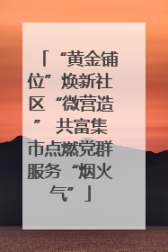 “黄金铺位”焕新社区“微营造” 共富集市点燃党群服务“烟火气”