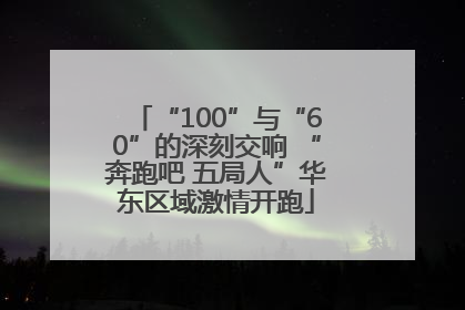 “100”与“60”的深刻交响 “奔跑吧 五局人”华东区域激情开跑