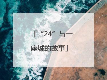 “24”与一座城的故事