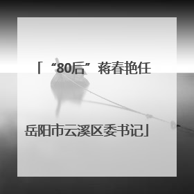 “80后”蒋春艳任岳阳市云溪区委书记