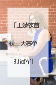 王楚钦首获三大赛单打冠军