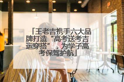 王老吉携手六大品牌打造“高考送考吉运穿搭”，为学子高考保驾护航