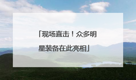 现场直击！众多明星装备在此亮相
