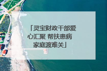 灵宝财政干部爱心汇聚 帮扶患病家庭渡难关