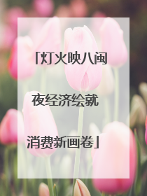 灯火映八闽 夜经济绘就消费新画卷