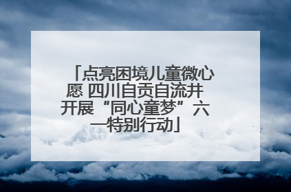点亮困境儿童微心愿 四川自贡自流井开展“同心童梦”六一特别行动