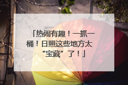 热闹有趣！一抓一桶！日照这些地方太“宝藏”了！