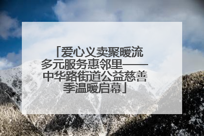 爱心义卖聚暖流 多元服务惠邻里——中华路街道公益慈善季温暖启幕