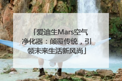 爱迪生Mars空气净化器：颠覆传统，引领未来生活新风尚