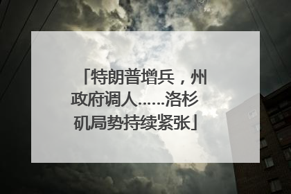 特朗普增兵，州政府调人……洛杉矶局势持续紧张