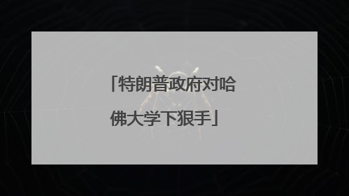 特朗普政府对哈佛大学下狠手