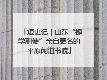 短史记｜山东“提学副使”亲自更名的平原闲道书院