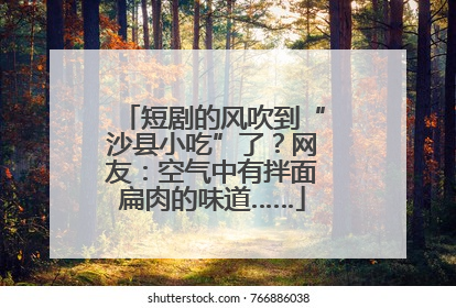 短剧的风吹到“沙县小吃”了？网友：空气中有拌面扁肉的味道……