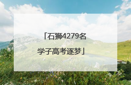 石狮4279名学子高考逐梦