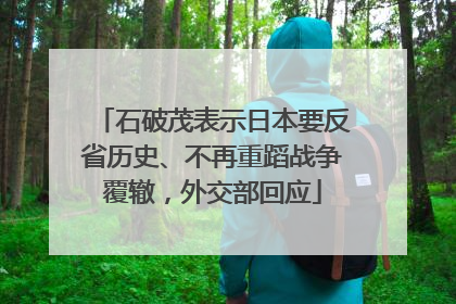 石破茂表示日本要反省历史、不再重蹈战争覆辙，外交部回应