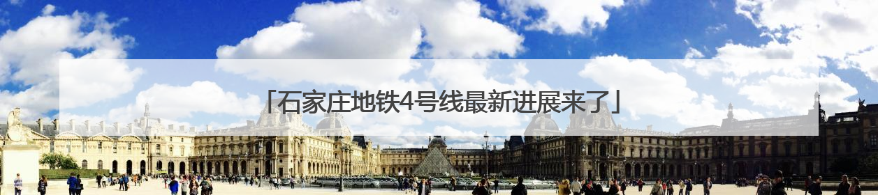 石家庄地铁4号线最新进展来了