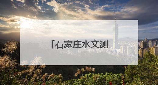 石家庄水文测报能力提升建设项目加速推进