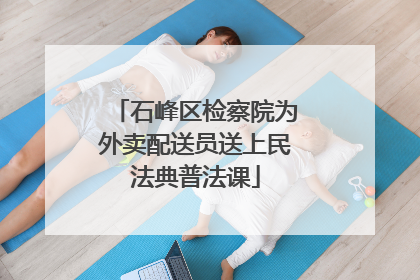 石峰区检察院为外卖配送员送上民法典普法课