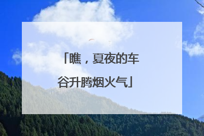 瞧，夏夜的车谷升腾烟火气