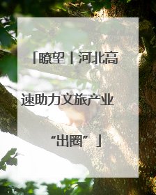 瞭望丨河北高速助力文旅产业“出圈”