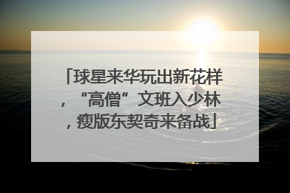 球星来华玩出新花样，“高僧”文班入少林，瘦版东契奇来备战