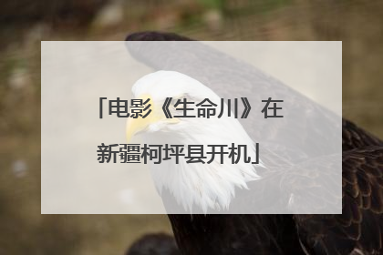 电影《生命川》在新疆柯坪县开机