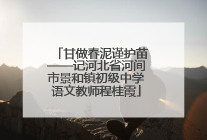 甘做春泥谨护苗——记河北省河间市景和镇初级中学语文教师程桂霞