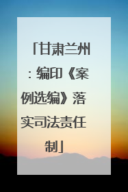 甘肃兰州：编印《案例选编》落实司法责任制