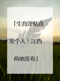 生育津贴直发个人！江西两地发布