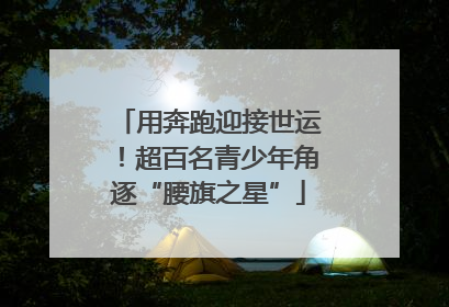 用奔跑迎接世运！超百名青少年角逐“腰旗之星”