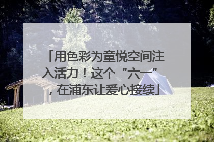 用色彩为童悦空间注入活力！这个“六一”，在浦东让爱心接续