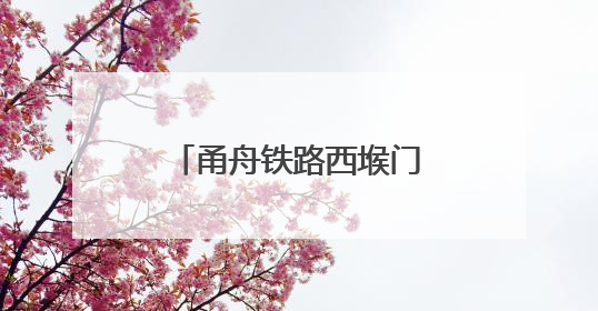 甬舟铁路西堠门公铁两用大桥首节钢梁成功架设