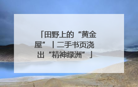 田野上的“黄金屋”丨二手书页浇出“精神绿洲”
