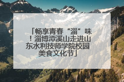畅享青春“淄”味！淄博潭溪山走进山东水利技师学院校园美食文化节