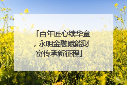 百年匠心续华章，永明金融赋能财富传承新征程