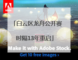 白云区龙舟公开赛时隔13年重启