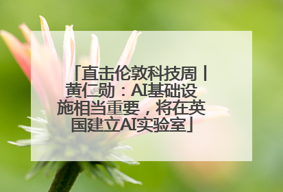 直击伦敦科技周丨黄仁勋：AI基础设施相当重要，将在英国建立AI实验室