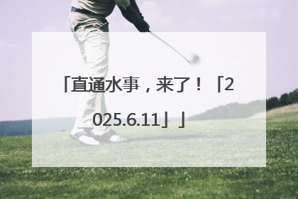 直通水事，来了！「2025.6.11」
