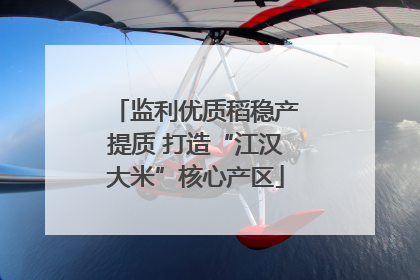 监利优质稻稳产提质 打造“江汉大米”核心产区
