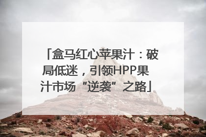 盒马红心苹果汁：破局低迷，引领HPP果汁市场“逆袭”之路